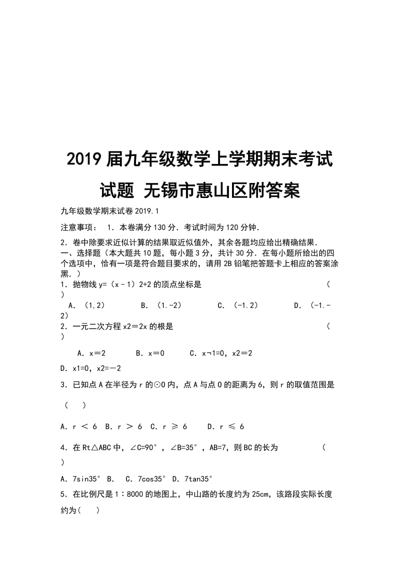 2019届九年级数学上学期期末考试试题 无锡市惠山区附答案_第1页