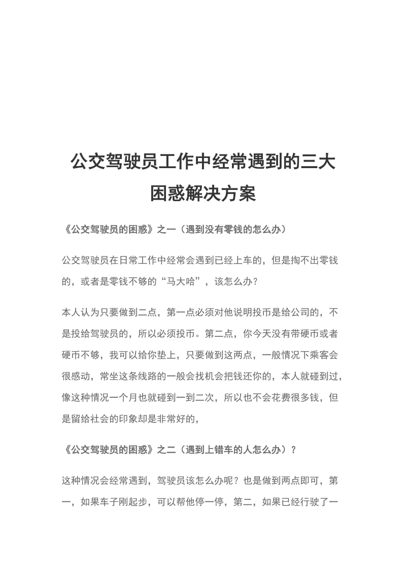 公交驾驶员工作中经常遇到的三大困惑解决方案_第1页