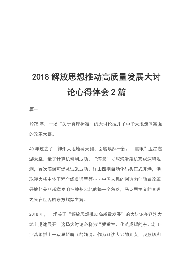 2018解放思想推动高质量发展大讨论心得体会2篇_第1页