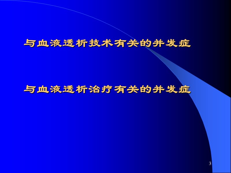 血液透析急性并发症ppt课件_第3页