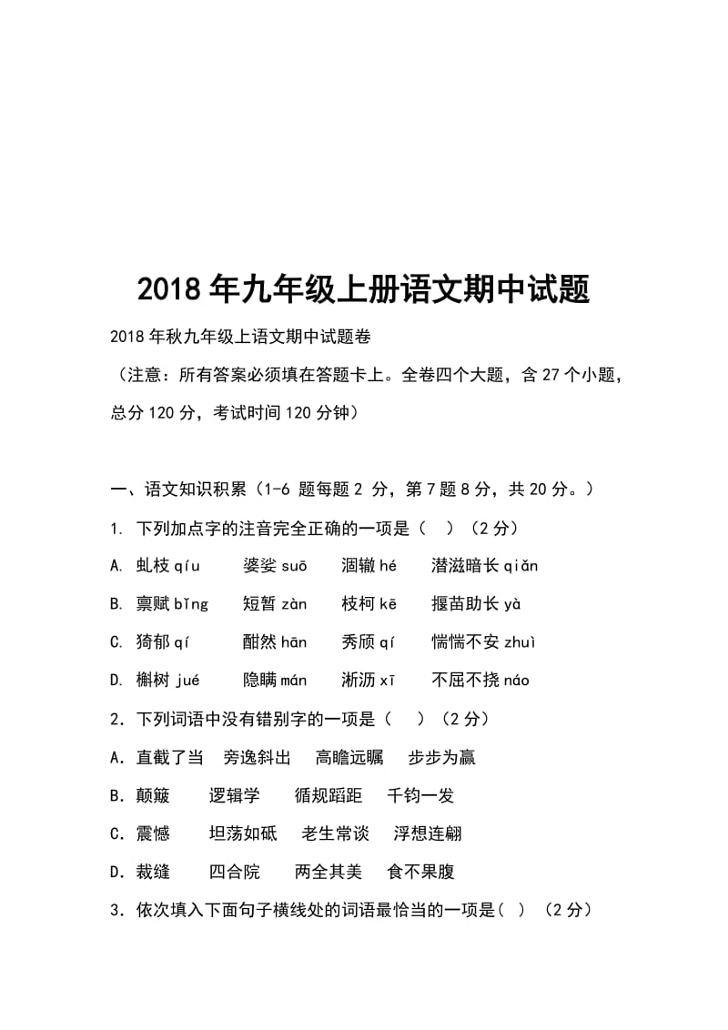 2018年九年级上册语文期中试题_第1页