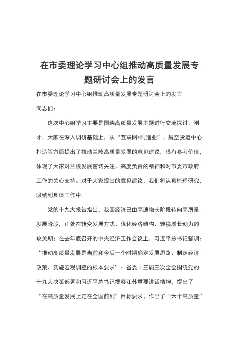 在市委理论学习中心组推动高质量发展专题研讨会上的发言_第1页