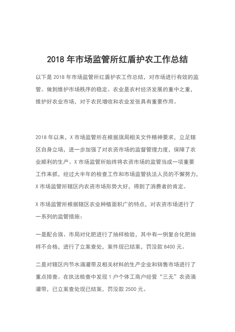 2018年市场监管所红盾护农工作总结_第1页