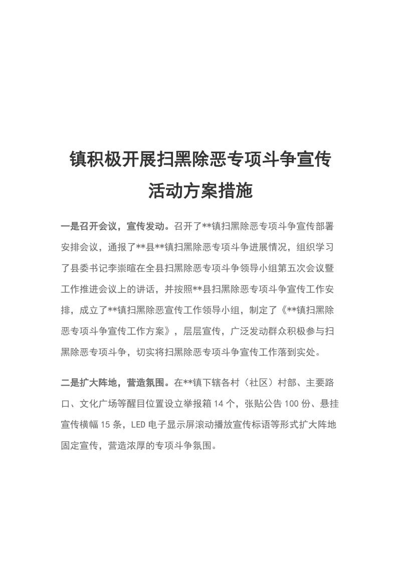 镇积极开展扫黑除恶专项斗争宣传活动方案措1_第1页