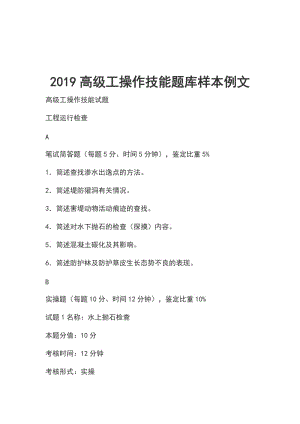 2019高級(jí)工操作技能題庫(kù)樣本例文