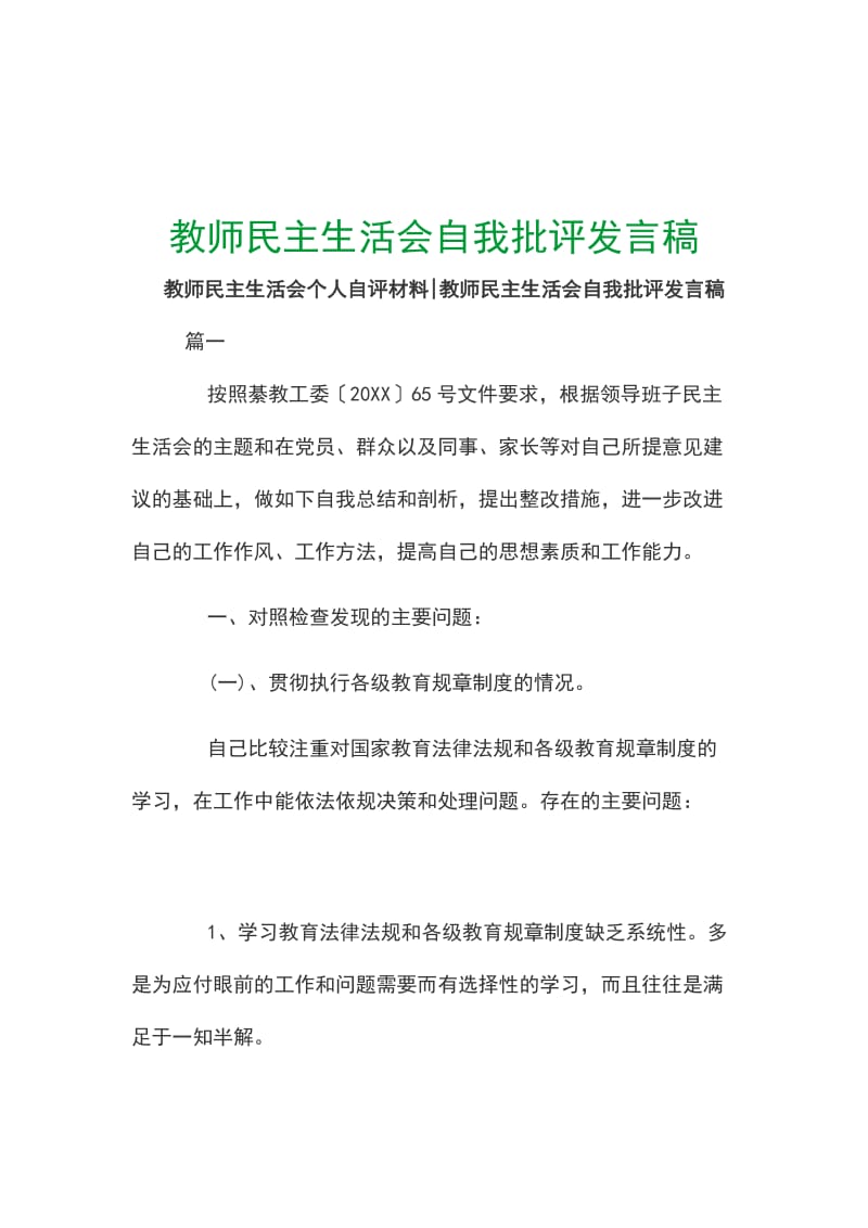 教师民主生活会自我批评发言稿_第1页