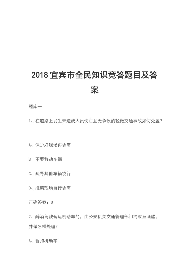 2018宜宾市全民知识竞答题目及答案_第1页