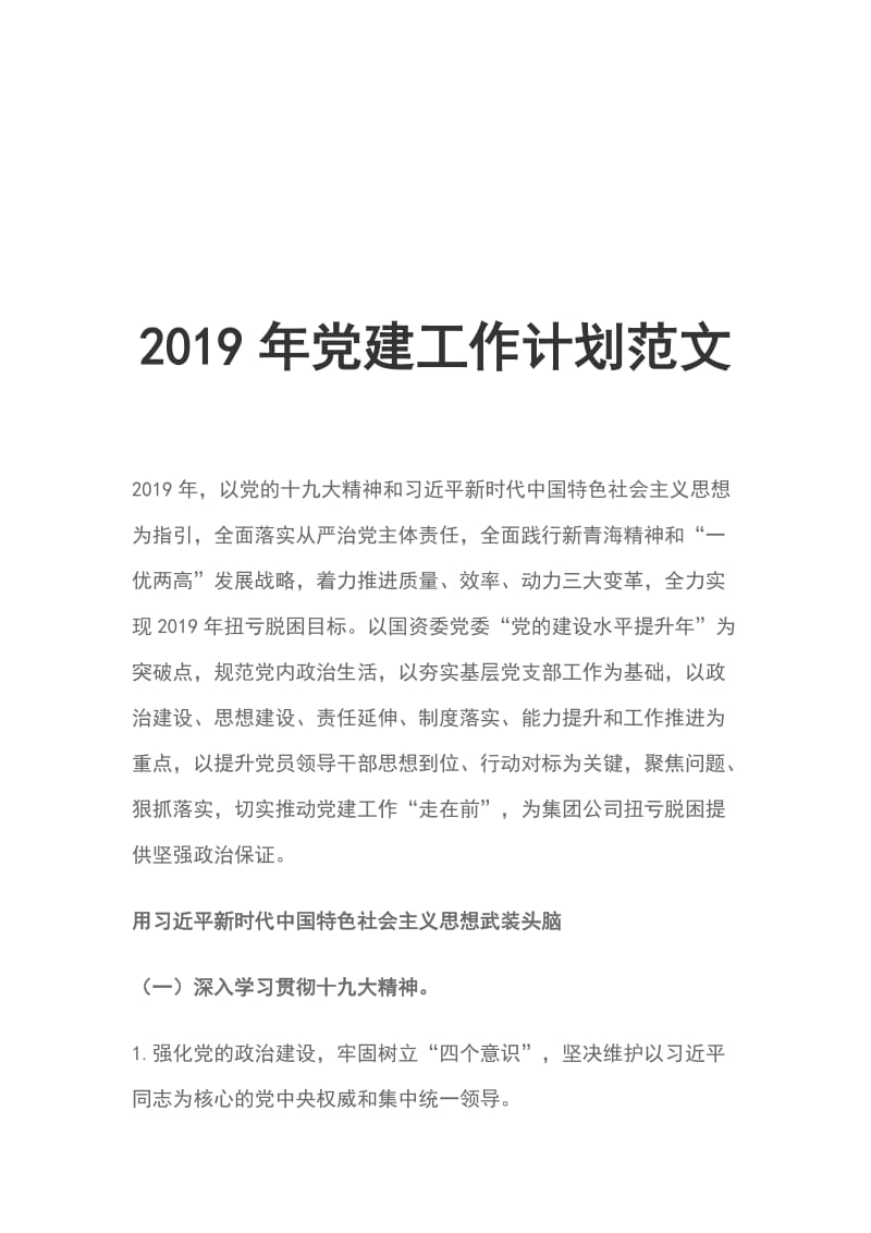 2019年党建工作计划范文_第1页