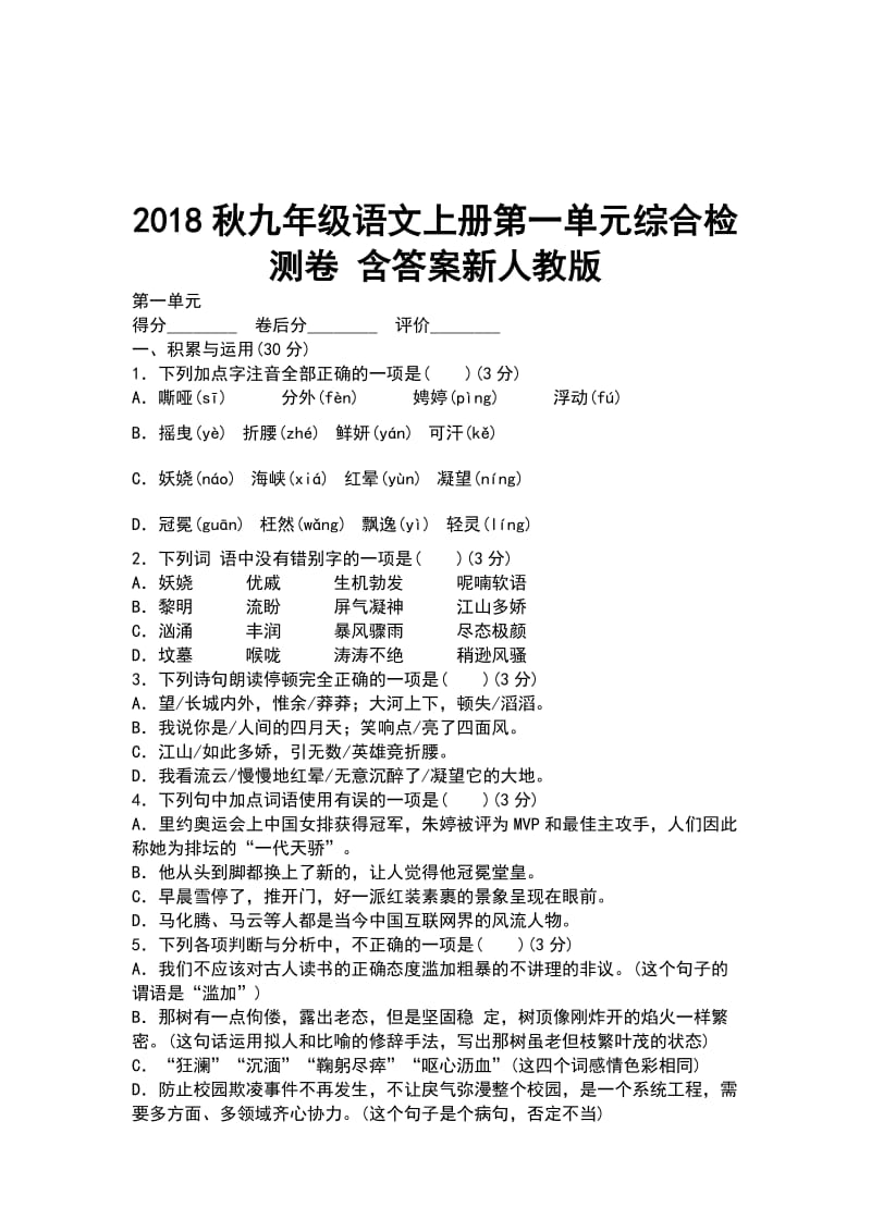 2018秋九年级语文上册第一单元综合检测卷 含答案新人教版_第1页