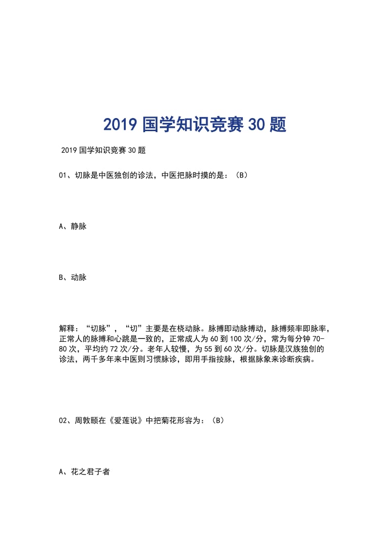 2019国学知识竞赛30题_第1页