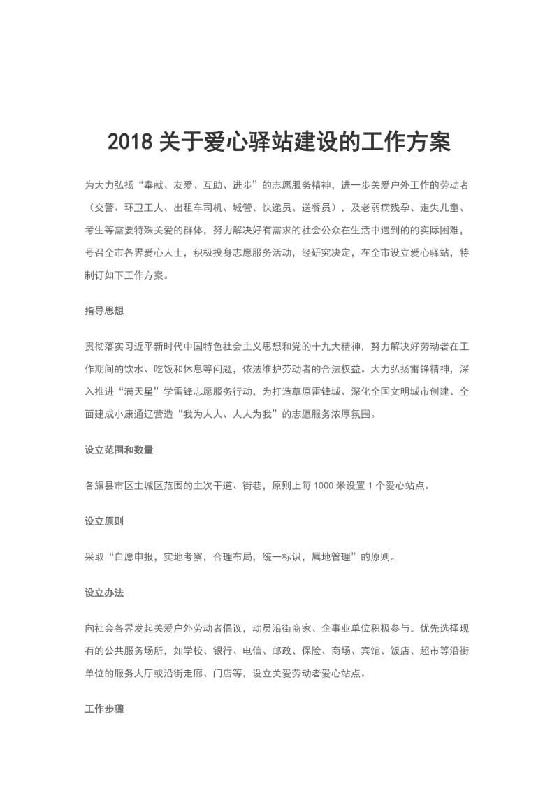 2018关于爱心驿站建设的工作方案_第1页