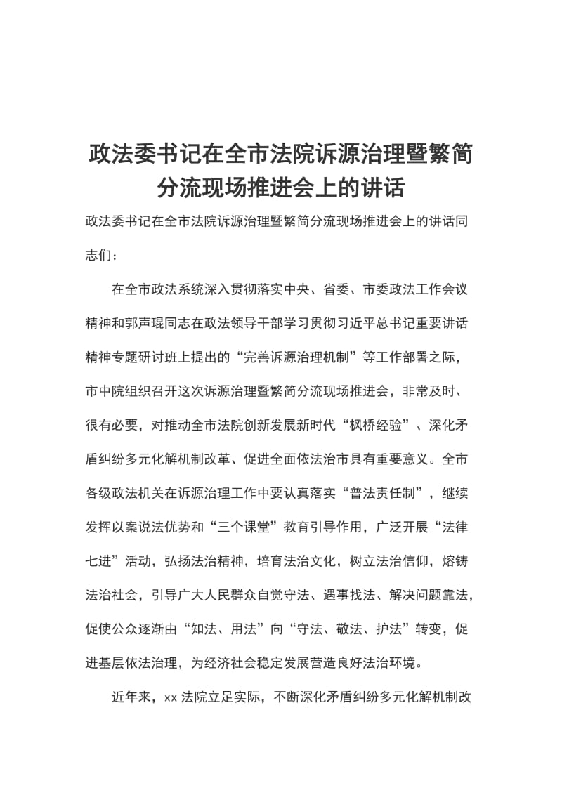 政法委书记在全市法院诉源治理暨繁简分流现场推进会上的讲话_第1页