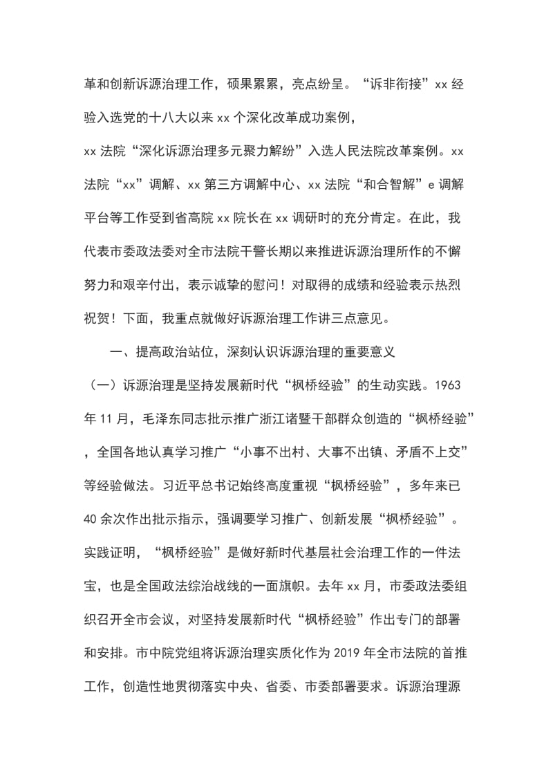 政法委书记在全市法院诉源治理暨繁简分流现场推进会上的讲话_第2页