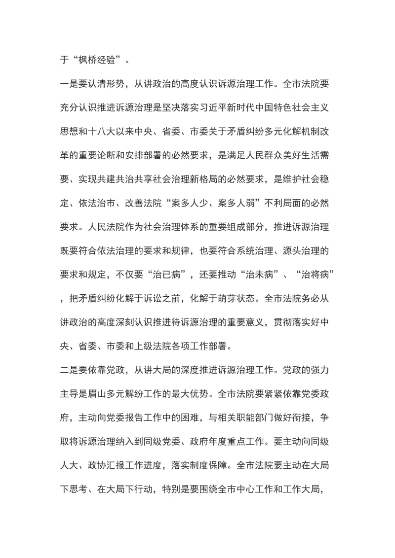 政法委书记在全市法院诉源治理暨繁简分流现场推进会上的讲话_第3页