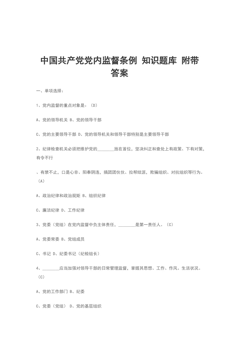 中国共产党党内监督条例 知识题库 附带答案_第1页