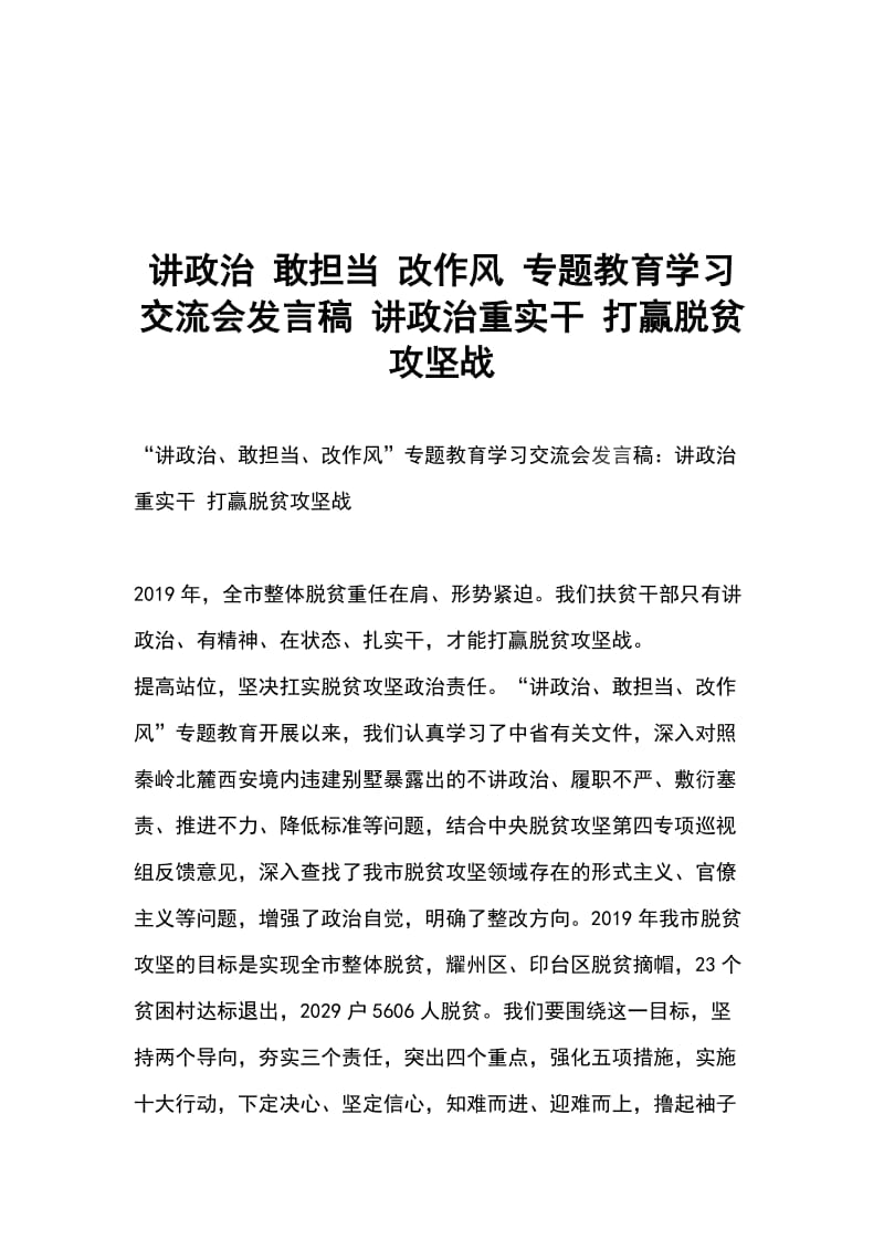 讲政治 敢担当 改作风 专题教育学习交流会发言稿 讲政治重实干 打赢脱贫攻坚战_第1页