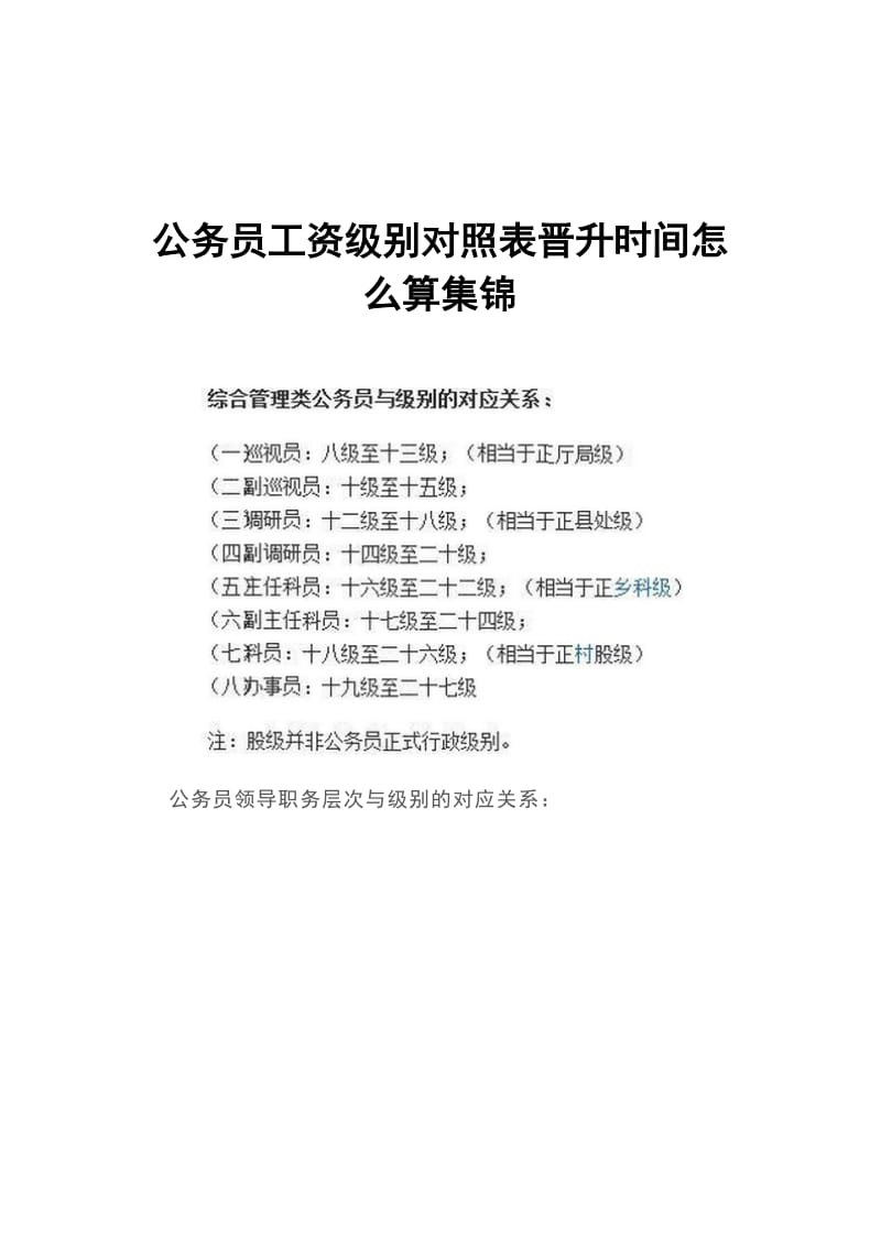 公务员工资级别对照表晋升时间怎么算集锦_第1页