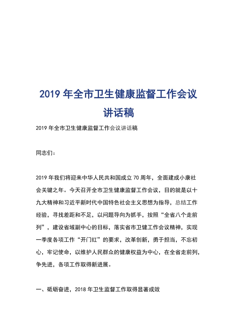 2019年全市卫生健康监督工作会议讲话稿_第1页