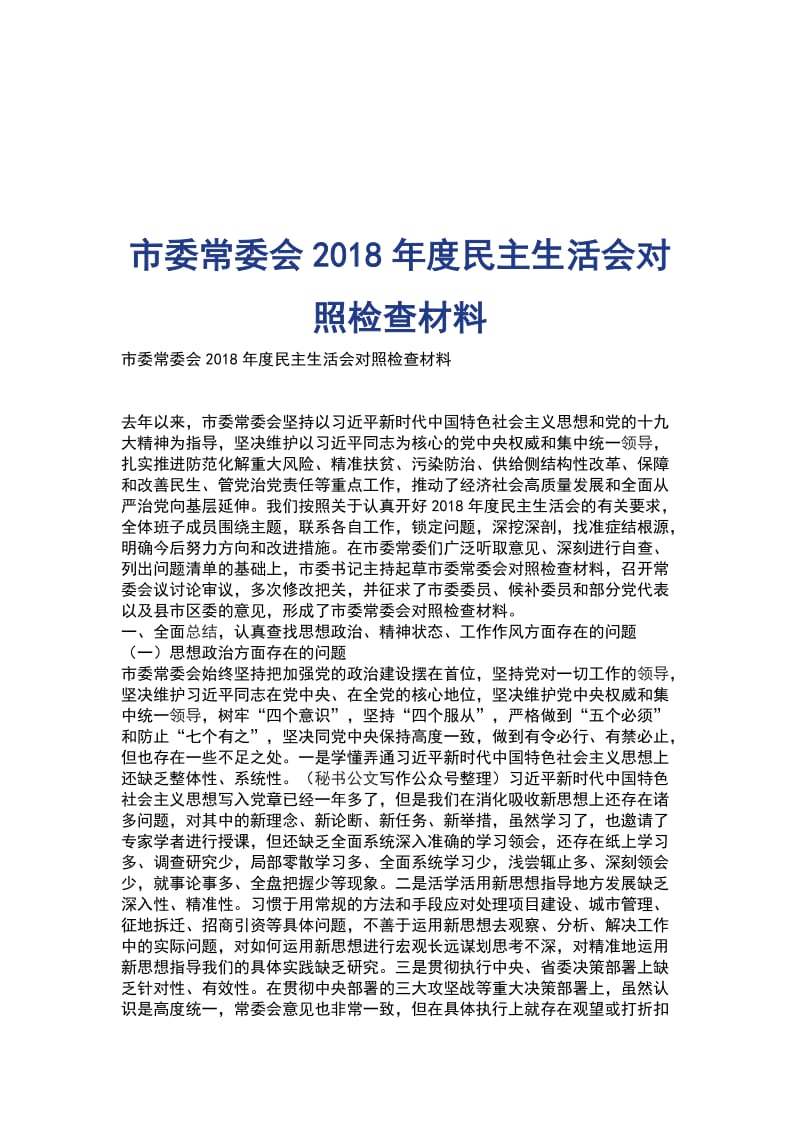 市委常委会2018年度民主生活会对照检查材料_第1页