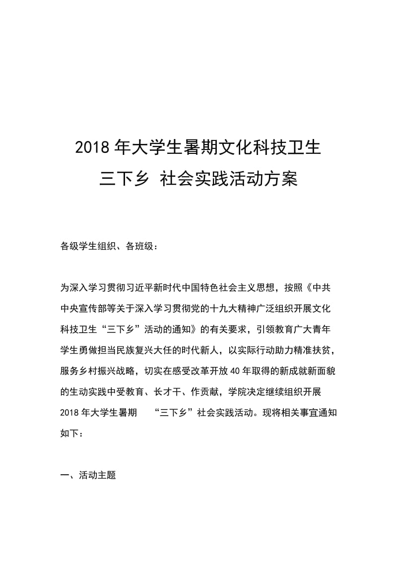 2018年大学生暑期文化科技卫生三下乡 社会实践活动方案_第1页