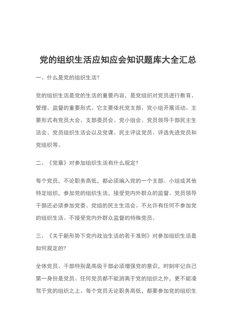 党的组织生活应知应会知识题库大全汇总_第1页