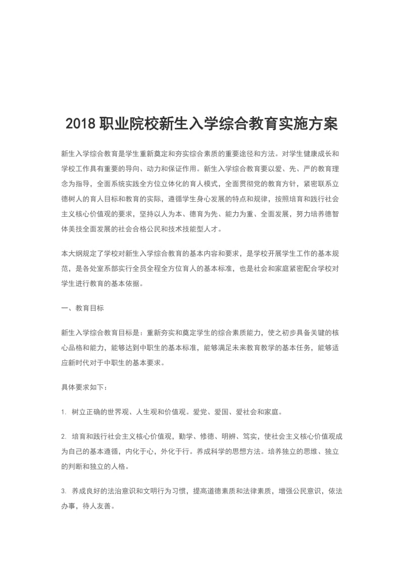 2018职业院校新生入学综合教育实施方案_第1页