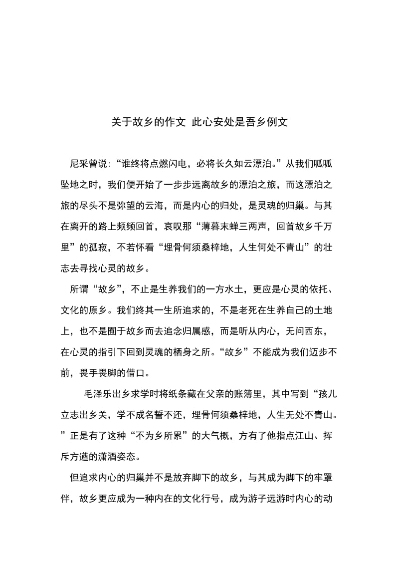 关于故乡的作文 此心安处是吾乡例文_第1页