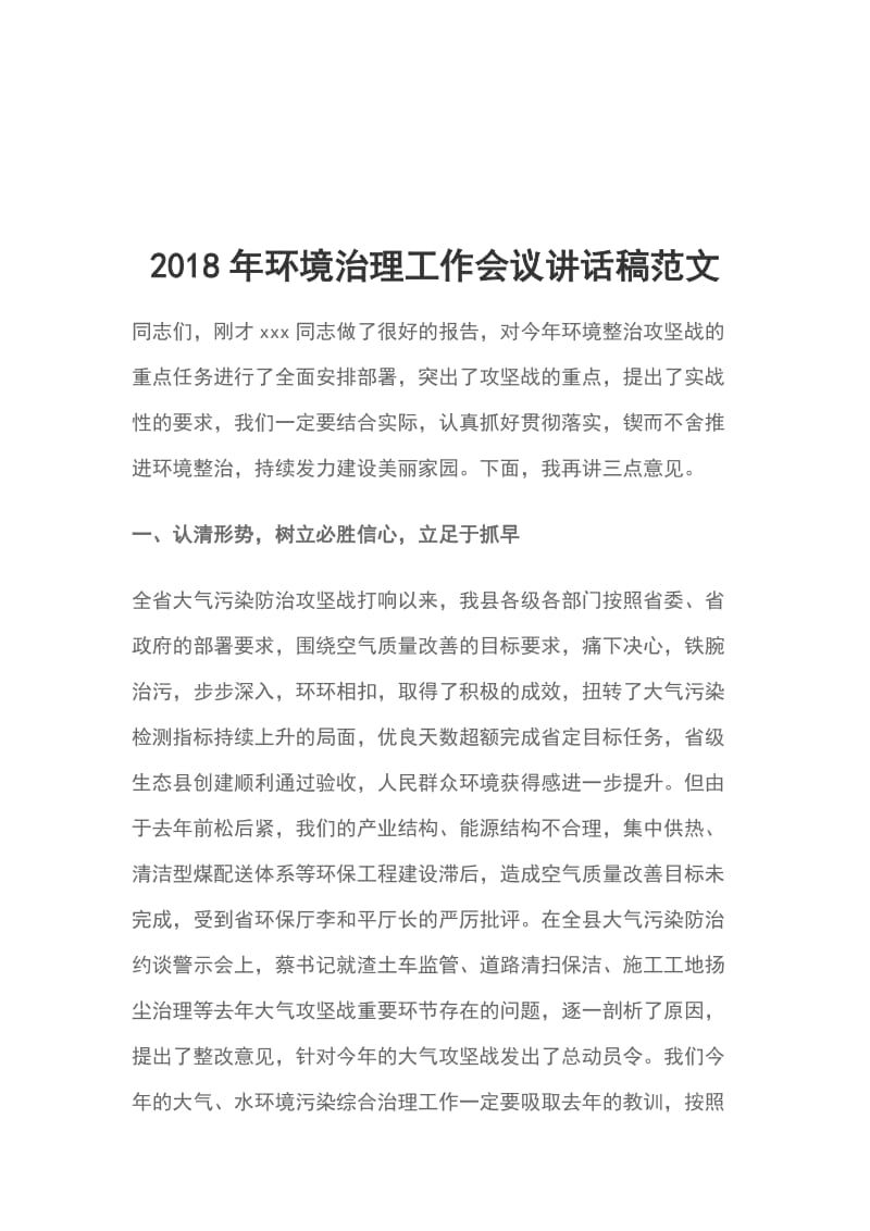 2018年环境治理工作会议讲话稿范文_第1页