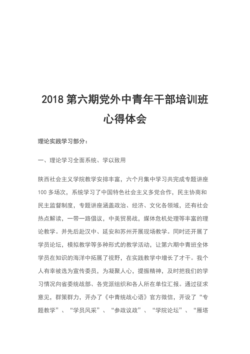 2018第六期党外中青年干部培训班心得体会_第1页