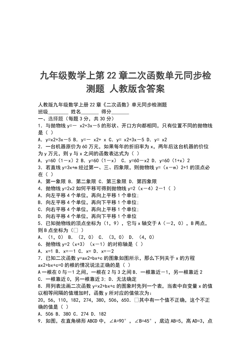 九年级数学上第22章二次函数单元同步检测题 人教版含答案_第1页