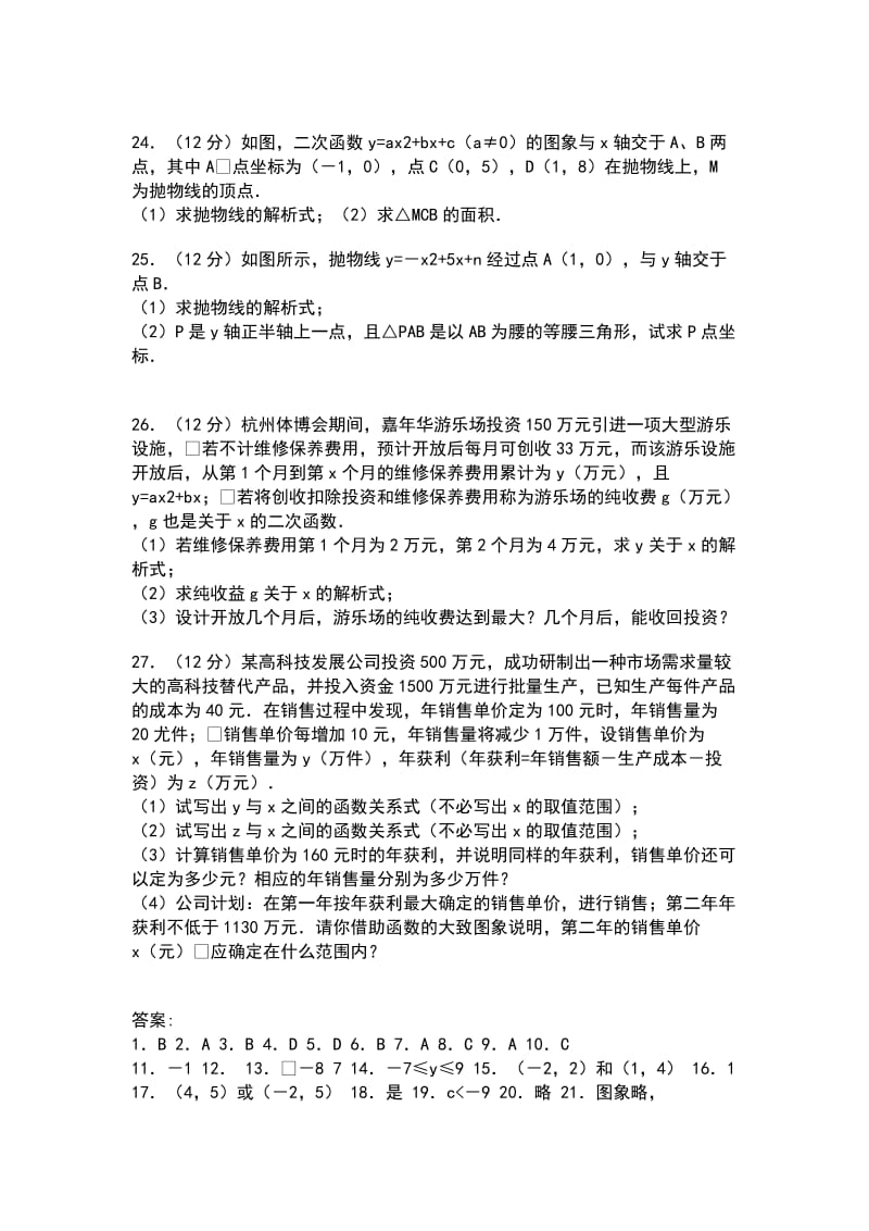 九年级数学上第22章二次函数单元同步检测题 人教版含答案_第3页