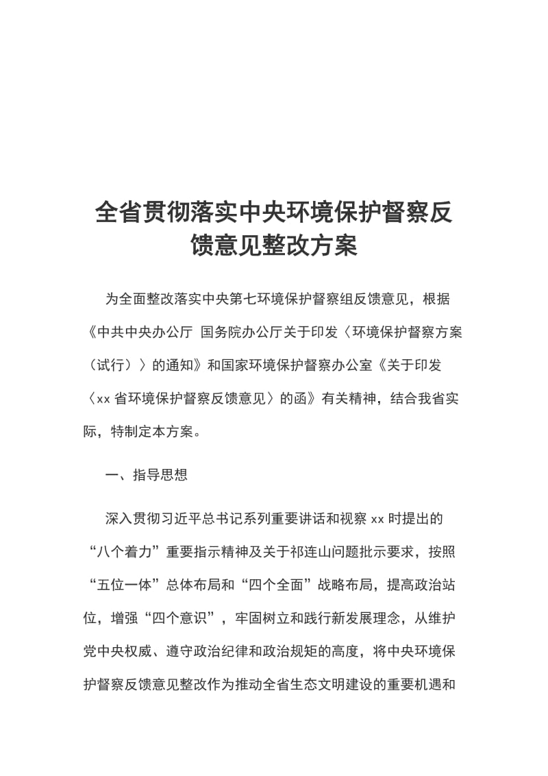 全省贯彻落实中央环境保护督察反馈意见整改方案_第1页