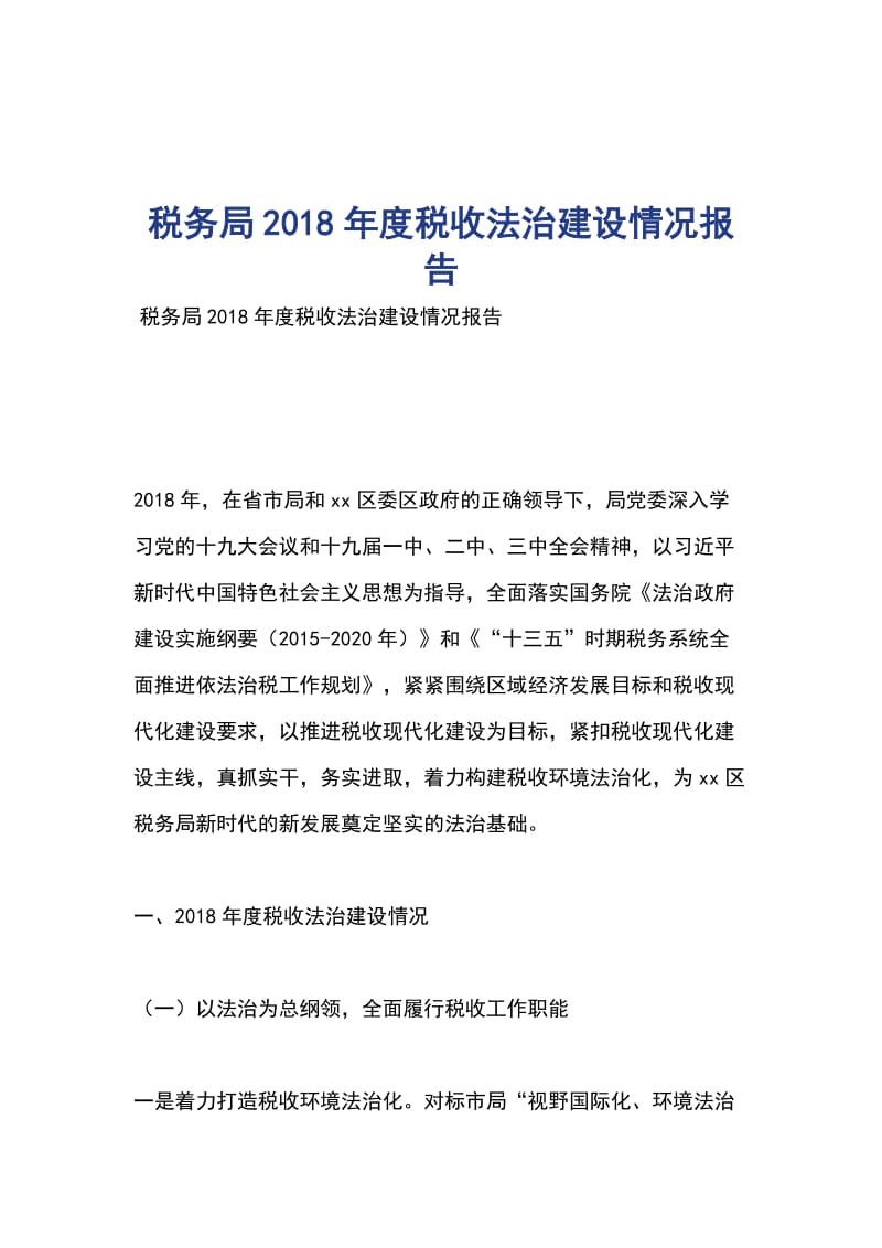 税务局2018年度税收法治建设情况报告_第1页