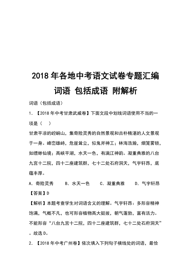 2018年各地中考语文试卷专题汇编 词语 包括成语 附解析_第1页