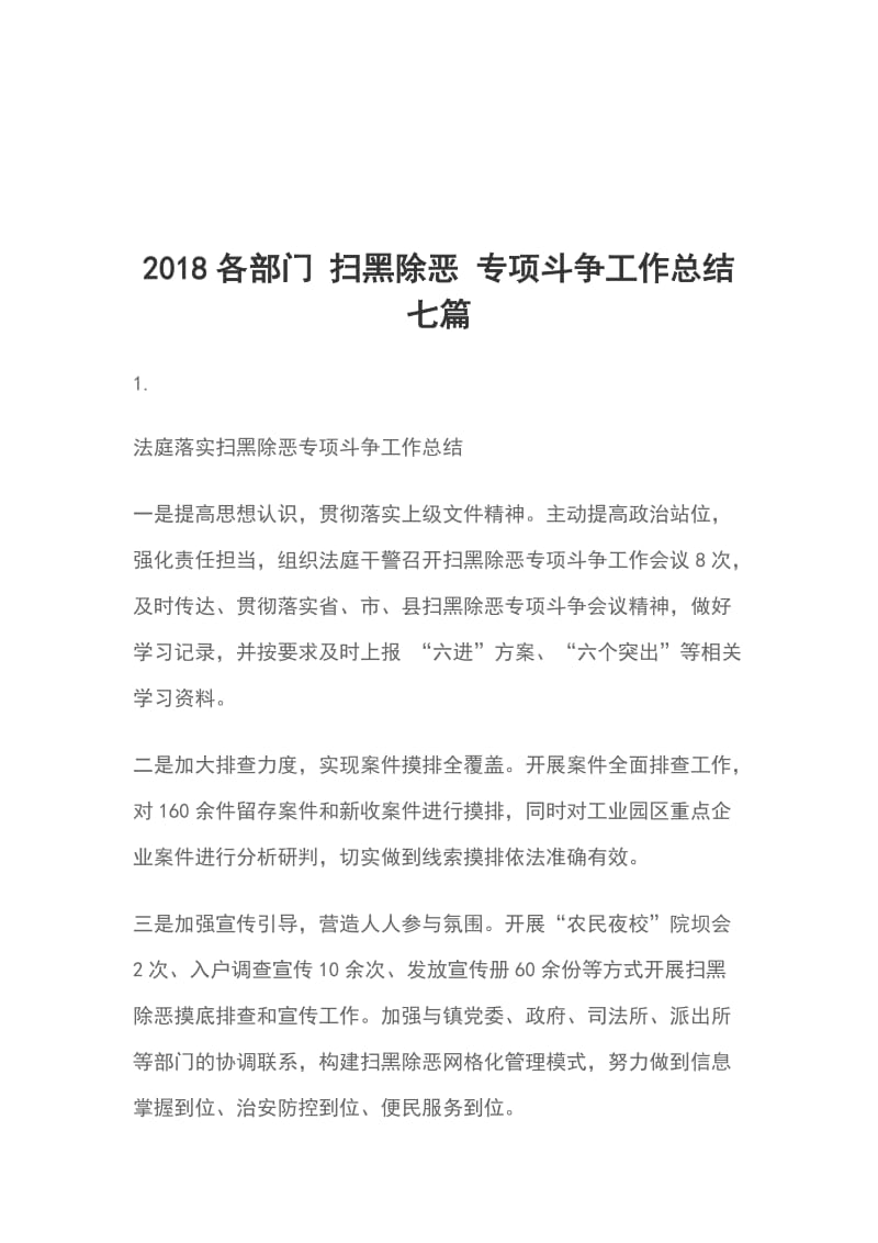 2018各部门 扫黑除恶 专项斗争工作总结 七篇_第1页