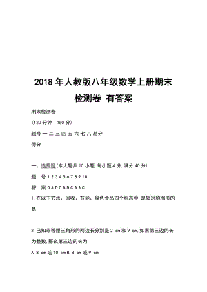 2018年人教版八年級數(shù)學(xué)上冊期末檢測卷 有答案