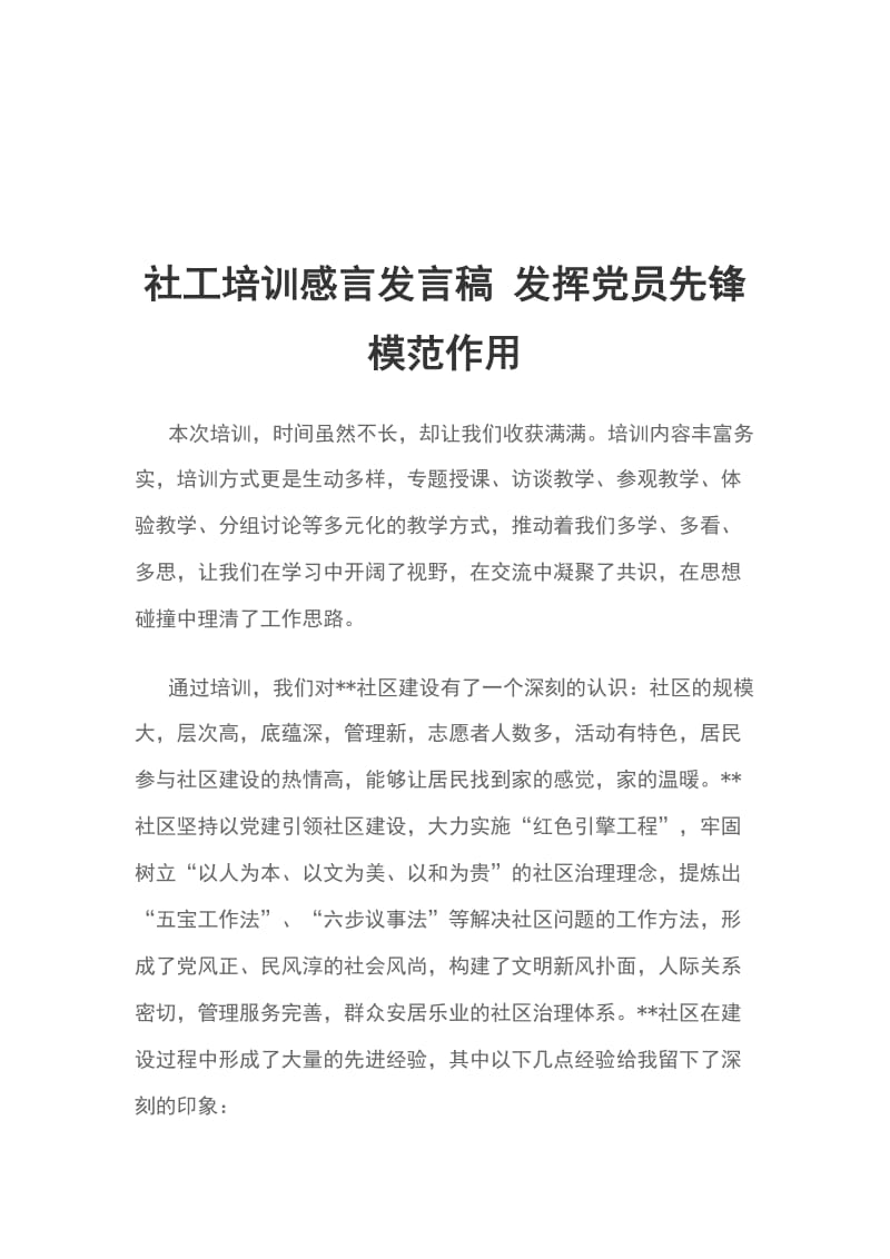 社工培训感言发言稿 发挥党员先锋模范作用_第1页