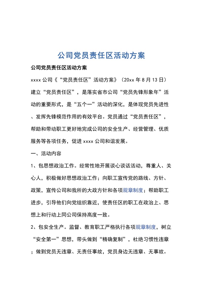 公司党员责任区活动方案_第1页