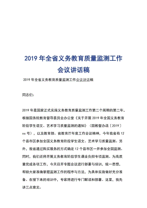 2019年全省義務(wù)教育質(zhì)量監(jiān)測工作會(huì)議講話稿