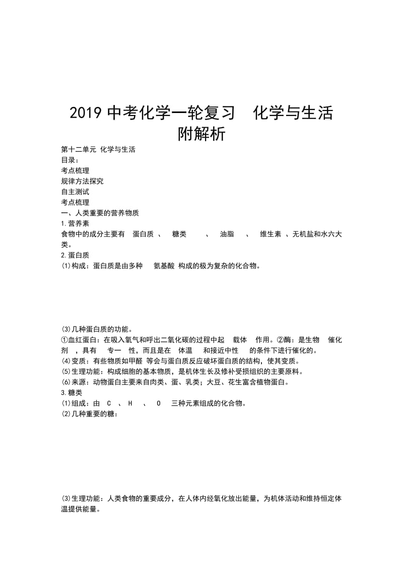 2019中考化学一轮复习化学与生活 附解析_第1页