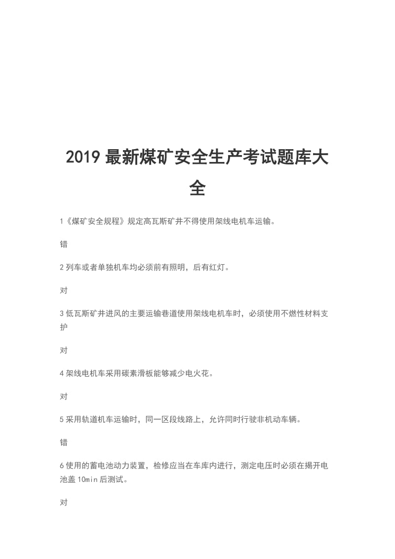 2019最新煤矿安全生产考试题库大全_第1页