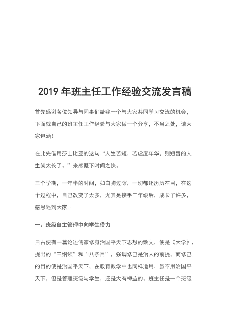 2019年班主任工作经验交流发言稿_第1页