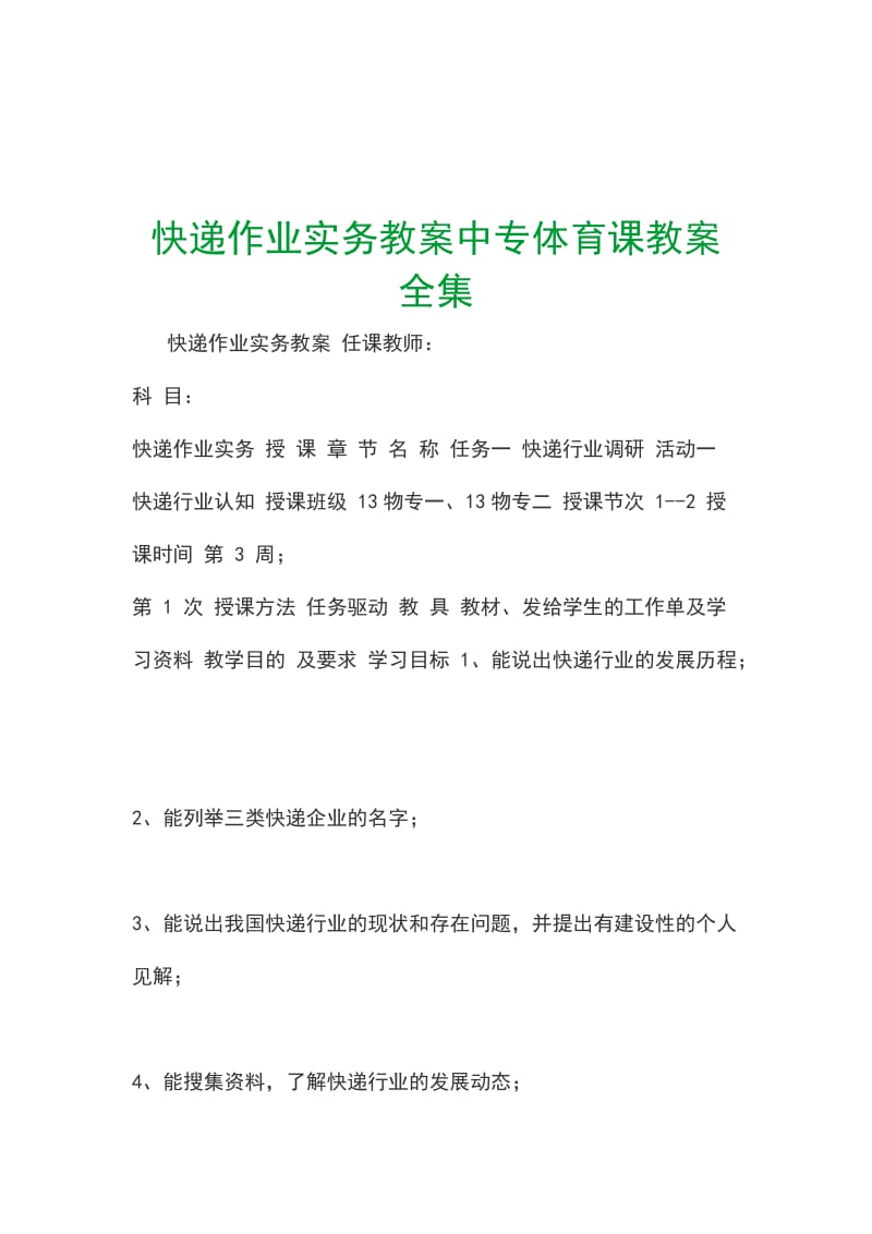 快递作业实务教案中专体育课教案全集_第1页