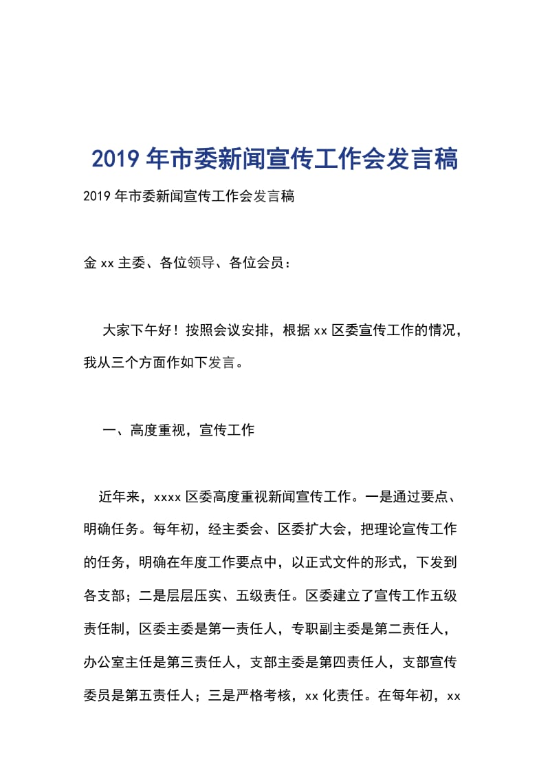 2019年市委新闻宣传工作会发言稿_第1页