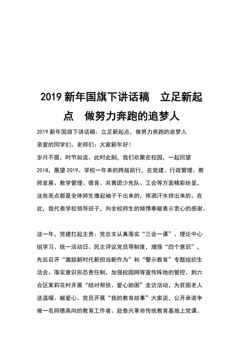 2019新年国旗下讲话稿立足新起点做努力奔跑的追梦人_第1页