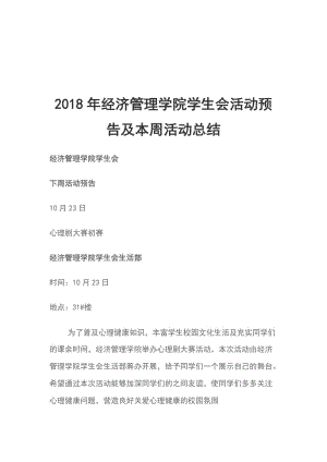 2018年經(jīng)濟(jì)管理學(xué)院學(xué)生會活動預(yù)告及本周活動總結(jié)