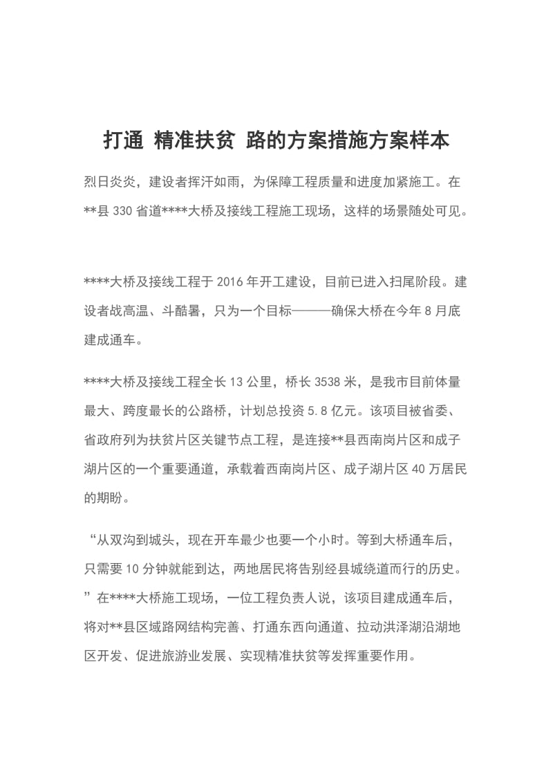 打通 精准扶贫 路的方案措施方案样本_第1页