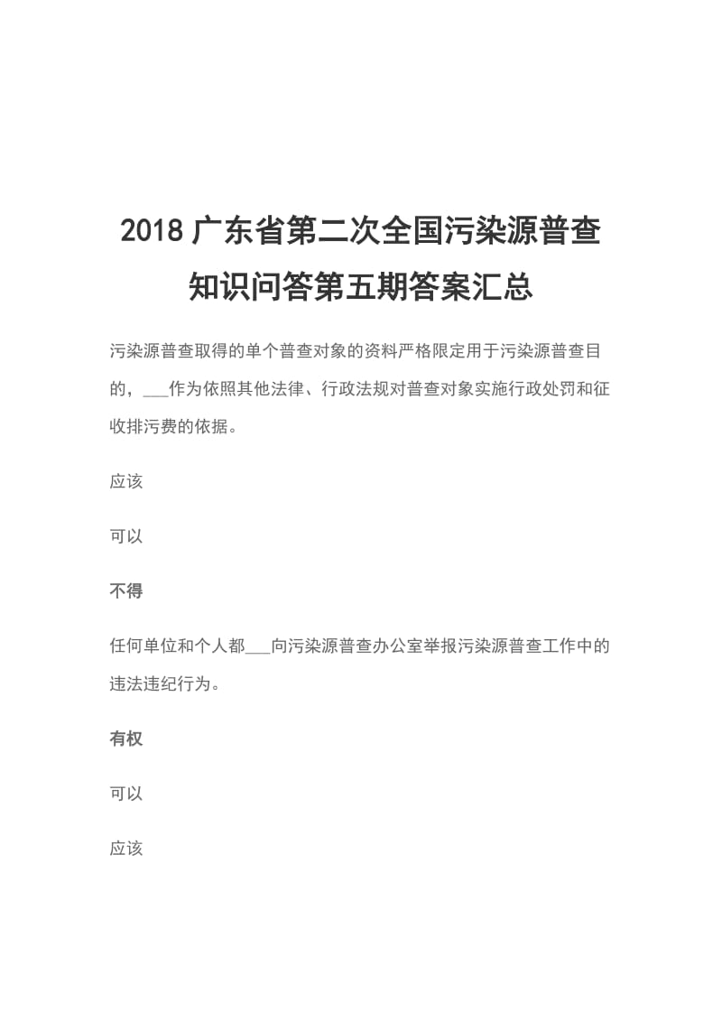 2018广东省第二次全国污染源普查知识问答第五期答案汇总_第1页