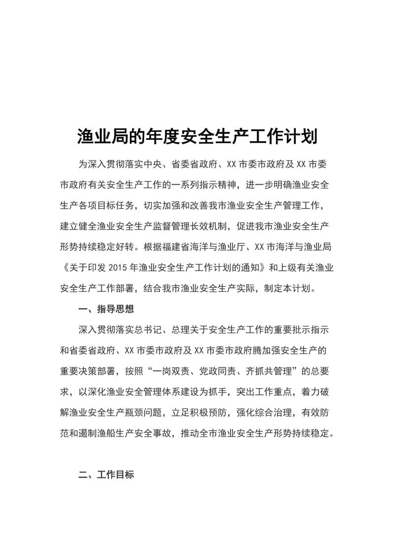 渔业局的年度安全生产工作计划_第1页