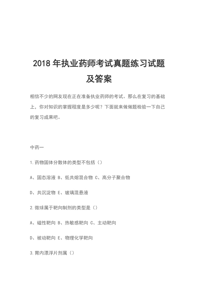 2018年执业药师考试真题练习试题及答案_第1页